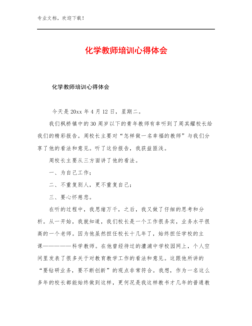 最新化学教师培训心得体会例文27篇汇编