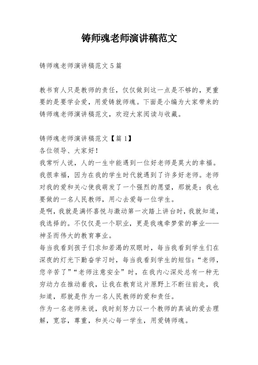 铸师魂老师演讲稿范文