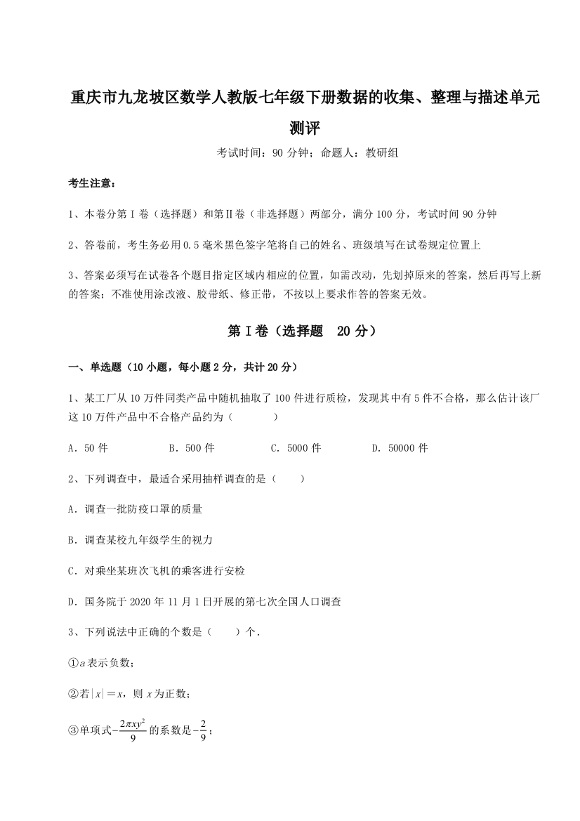 滚动提升练习重庆市九龙坡区数学人教版七年级下册数据的收集、整理与描述单元测评试卷（详解版）