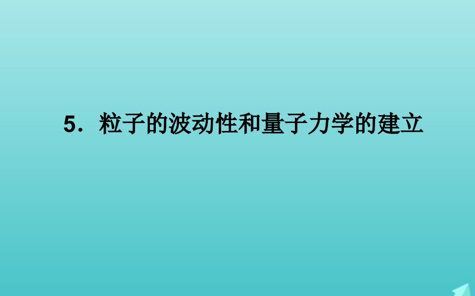 2021_2022学年新教材高中物理第四章原子结构和波粒二象性5粒子的波动性和量子力学的建立课件新人教版选择性必修第三册