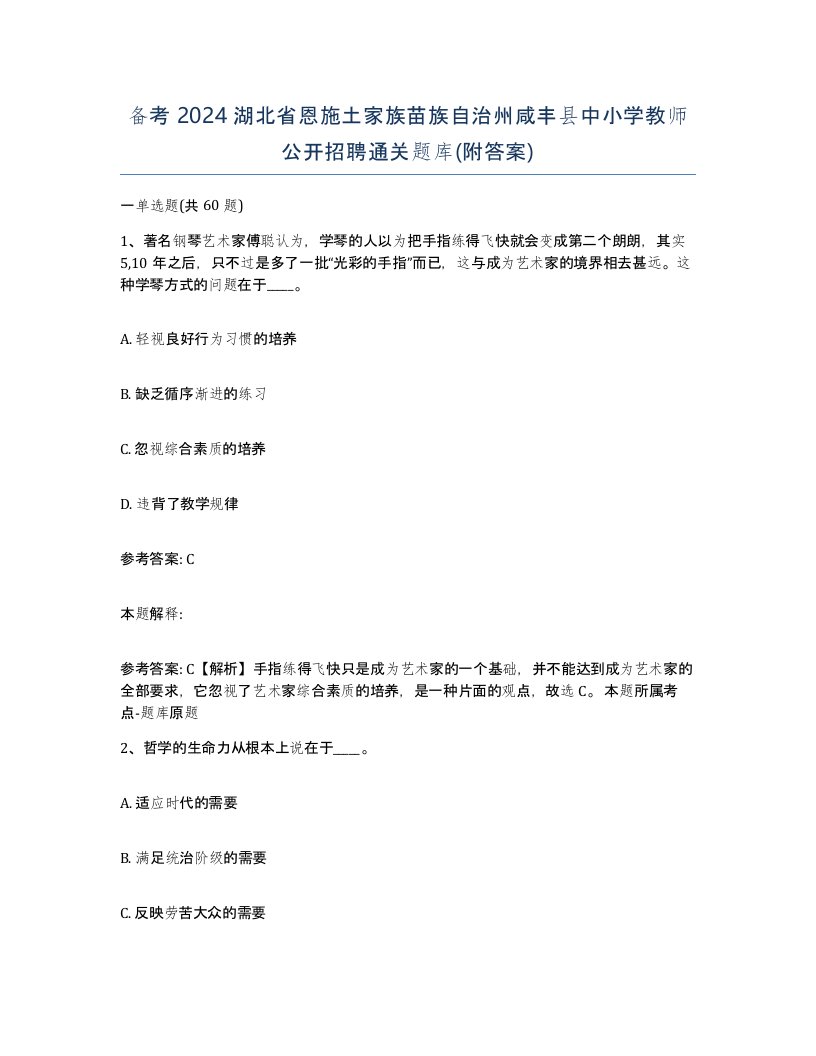 备考2024湖北省恩施土家族苗族自治州咸丰县中小学教师公开招聘通关题库附答案