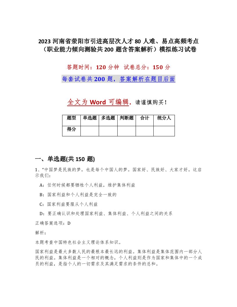 2023河南省荥阳市引进高层次人才80人难易点高频考点职业能力倾向测验共200题含答案解析模拟练习试卷