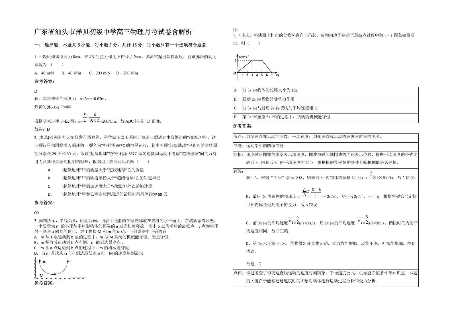 广东省汕头市洋贝初级中学高三物理月考试卷含解析