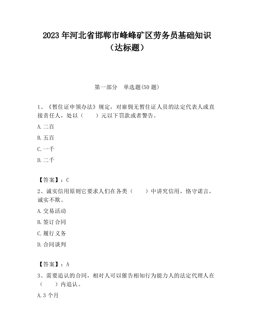 2023年河北省邯郸市峰峰矿区劳务员基础知识（达标题）