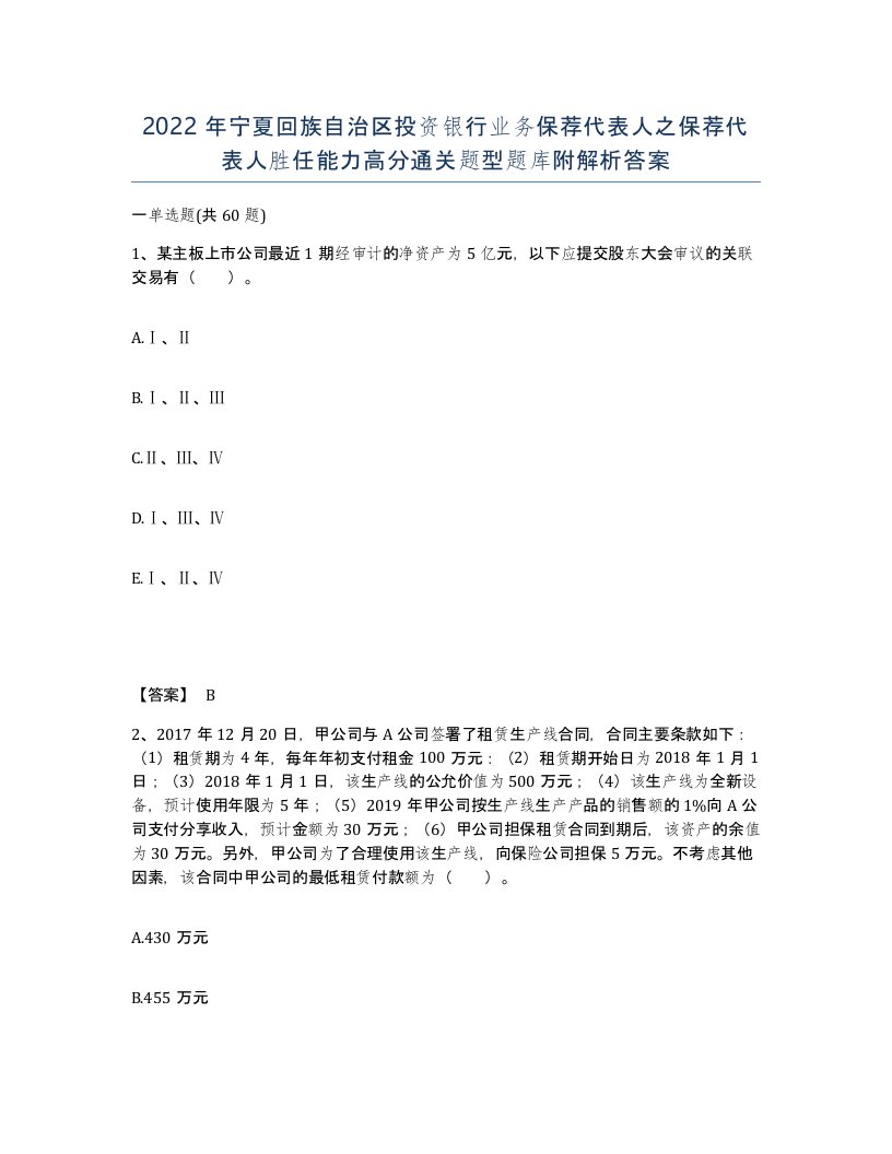 2022年宁夏回族自治区投资银行业务保荐代表人之保荐代表人胜任能力高分通关题型题库附解析答案