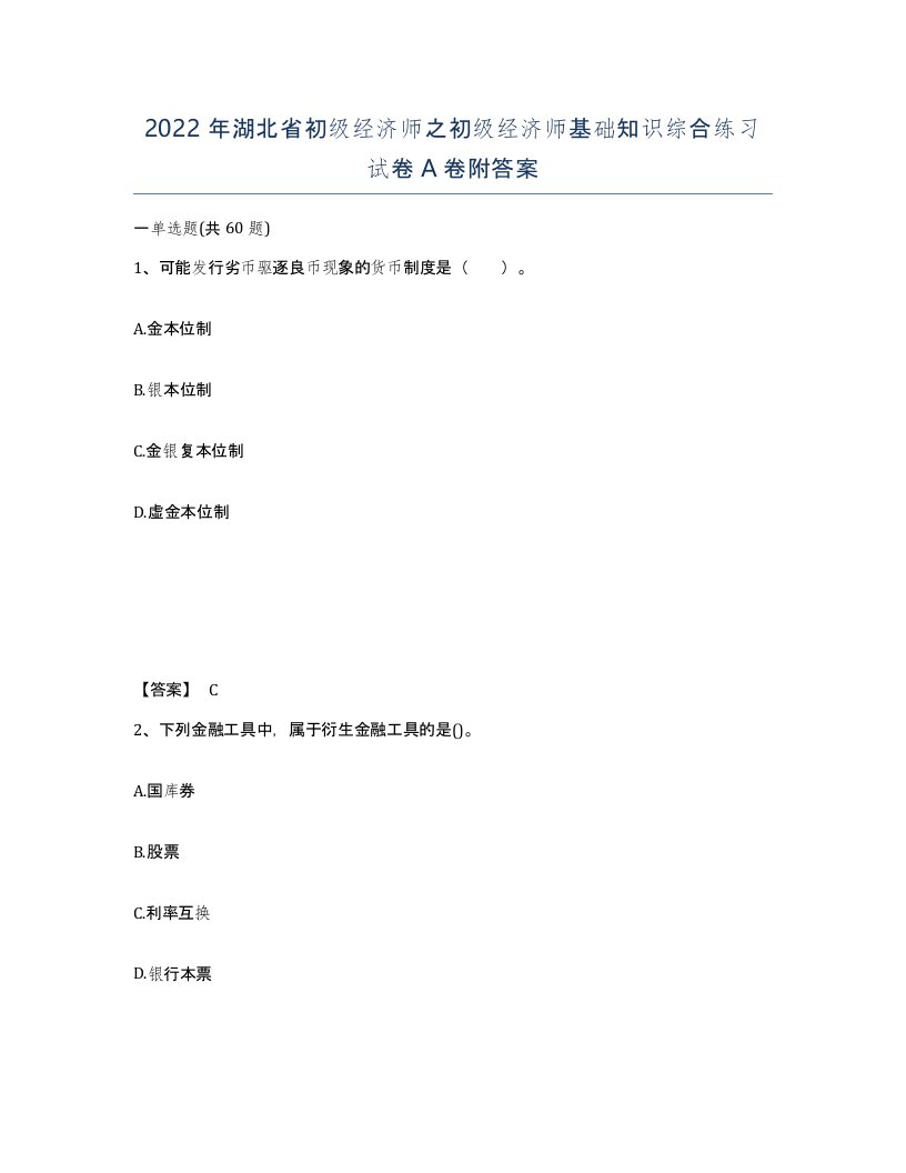 2022年湖北省初级经济师之初级经济师基础知识综合练习试卷A卷附答案