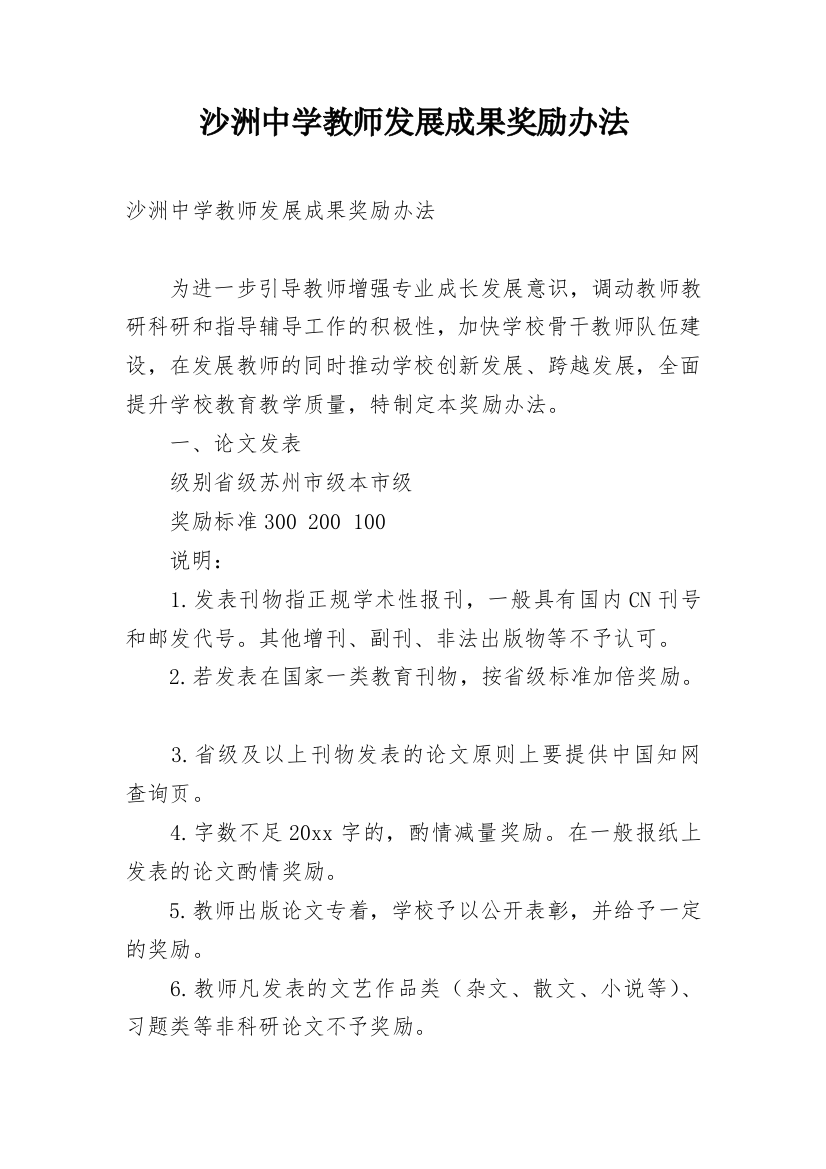 沙洲中学教师发展成果奖励办法