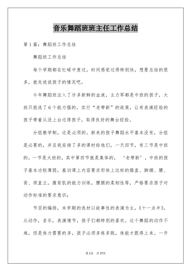 音乐舞蹈班班主任工作总结