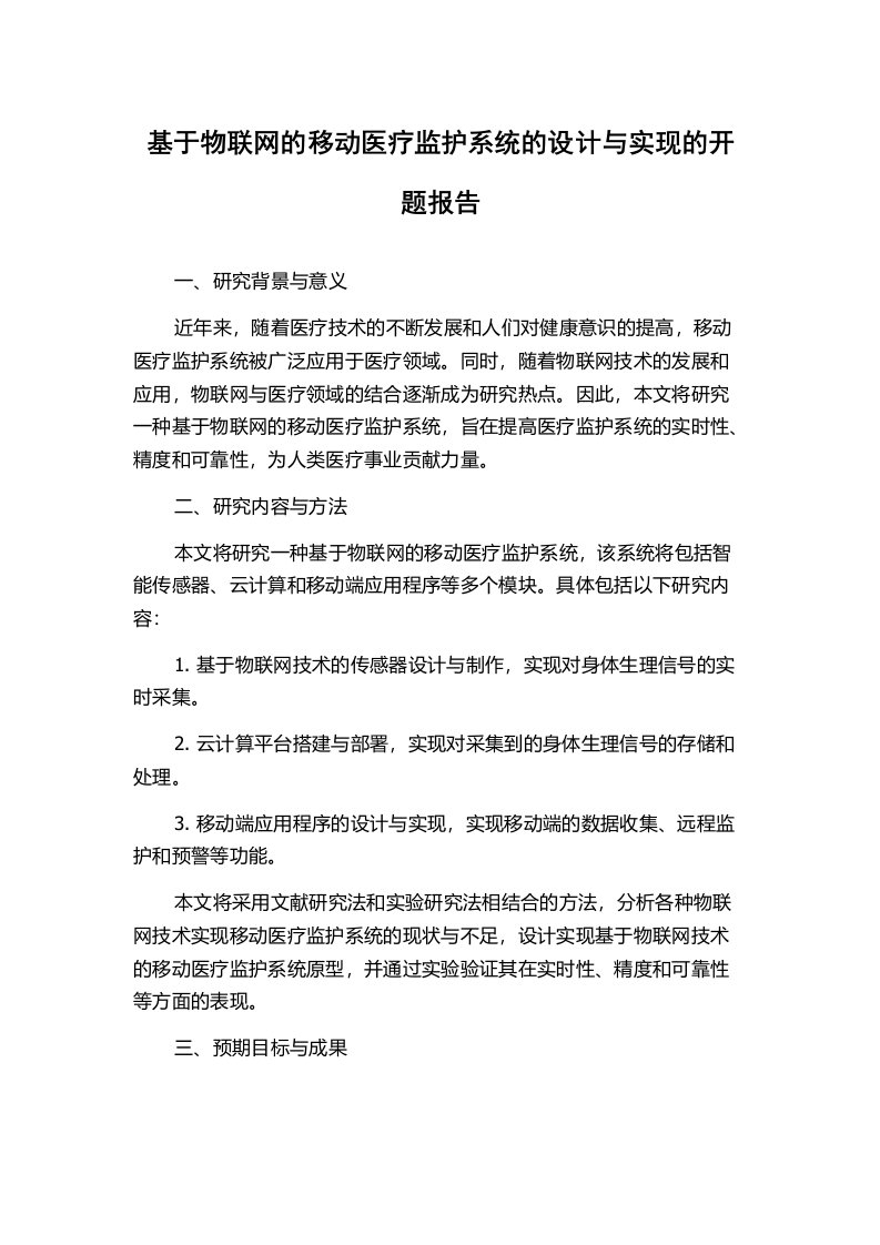 基于物联网的移动医疗监护系统的设计与实现的开题报告