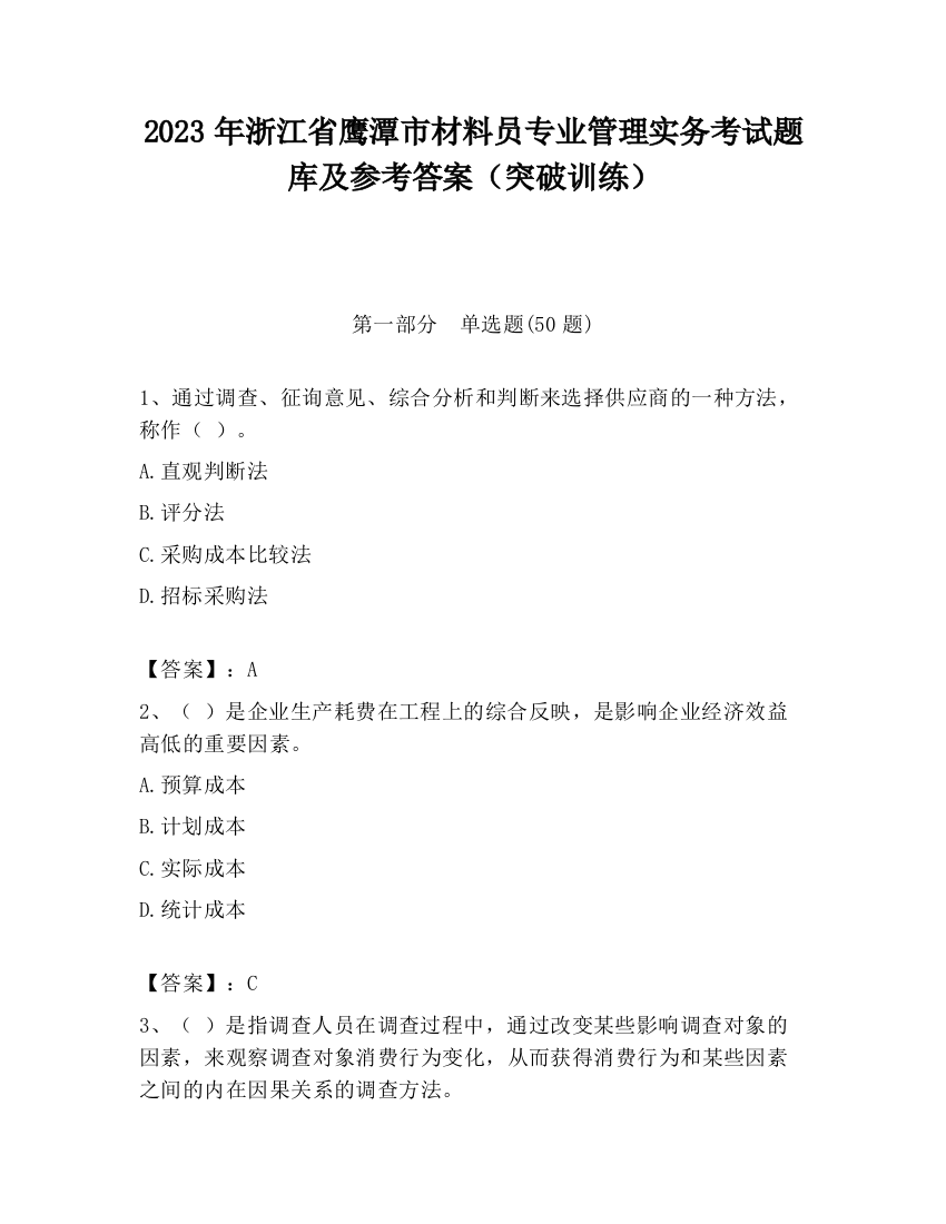 2023年浙江省鹰潭市材料员专业管理实务考试题库及参考答案（突破训练）