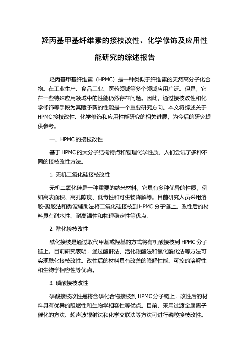 羟丙基甲基纤维素的接枝改性、化学修饰及应用性能研究的综述报告