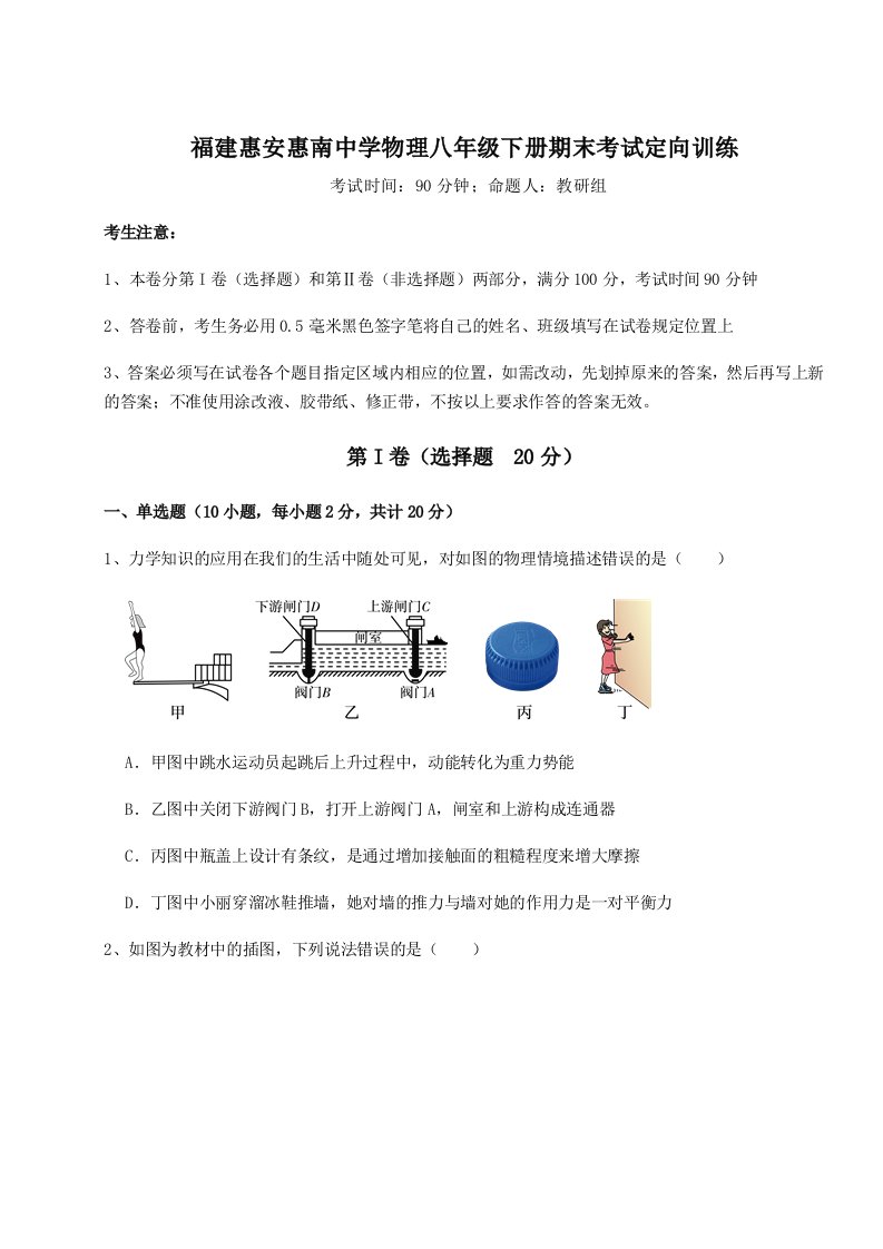 2023-2024学年福建惠安惠南中学物理八年级下册期末考试定向训练试卷（附答案详解）