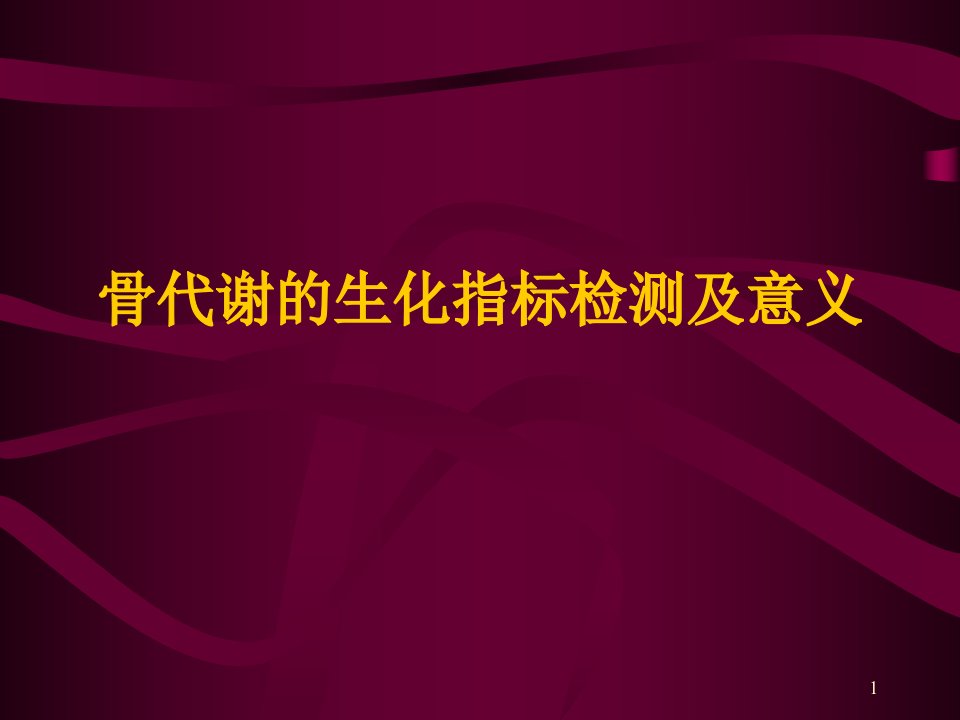 骨代谢的生化指标检测及意义ppt课件