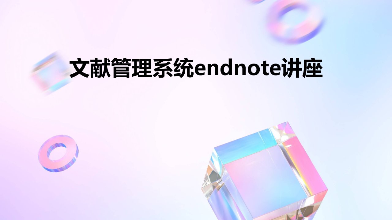 文献管理系统Endnote讲座