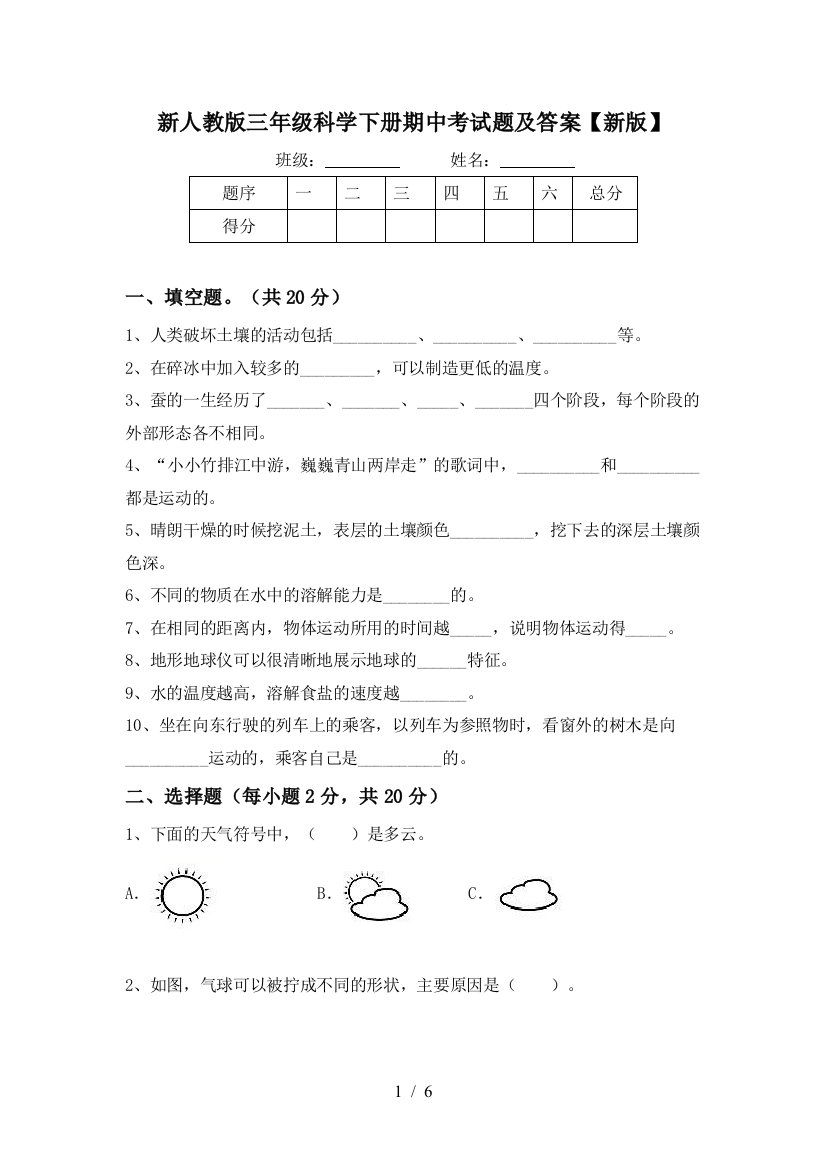 新人教版三年级科学下册期中考试题及答案【新版】