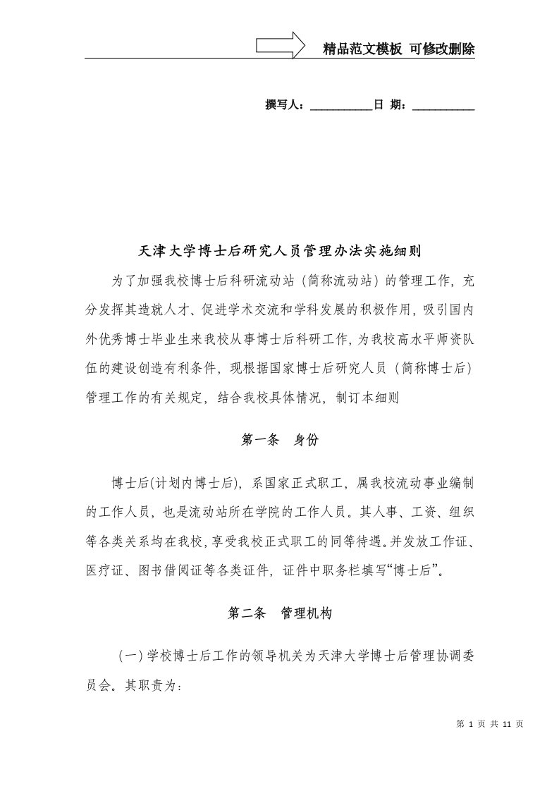 天津大学博士后管理办法