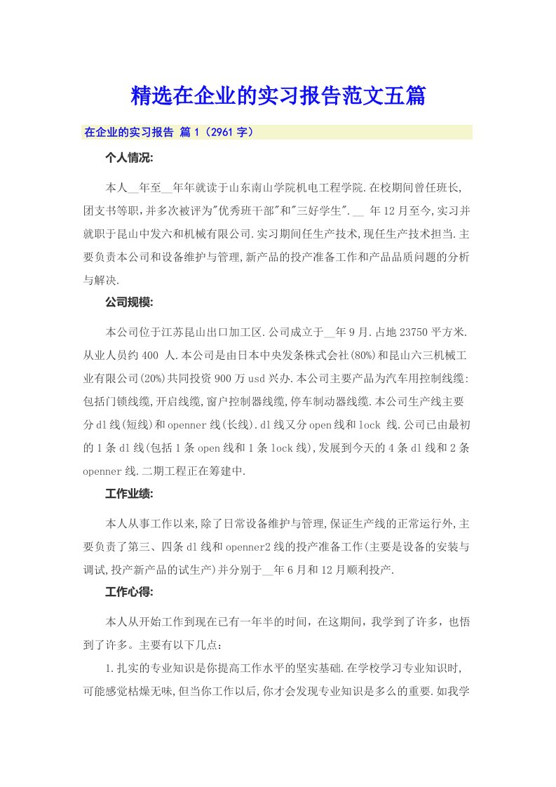 精选在企业的实习报告范文五篇