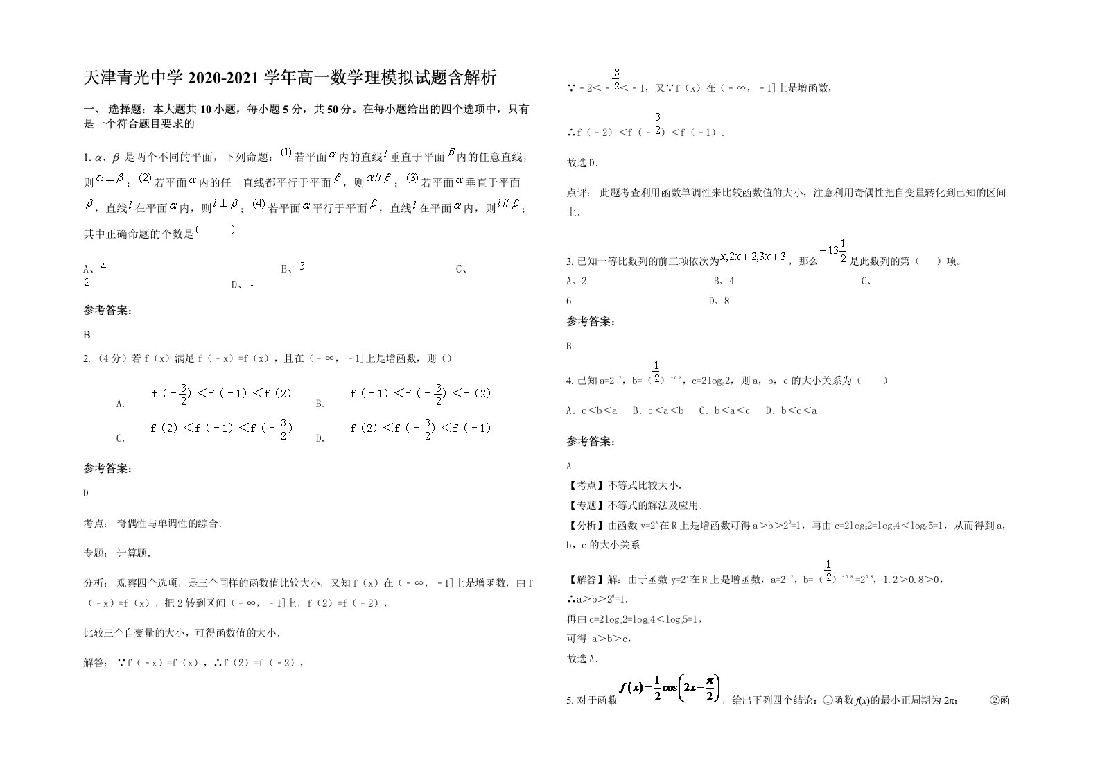 天津青光中学2020-2021学年高一数学理模拟试题含解析