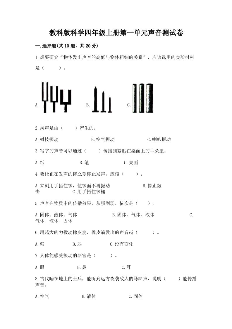 教科版科学四年级上册第一单元声音测试卷及完整答案【各地真题】