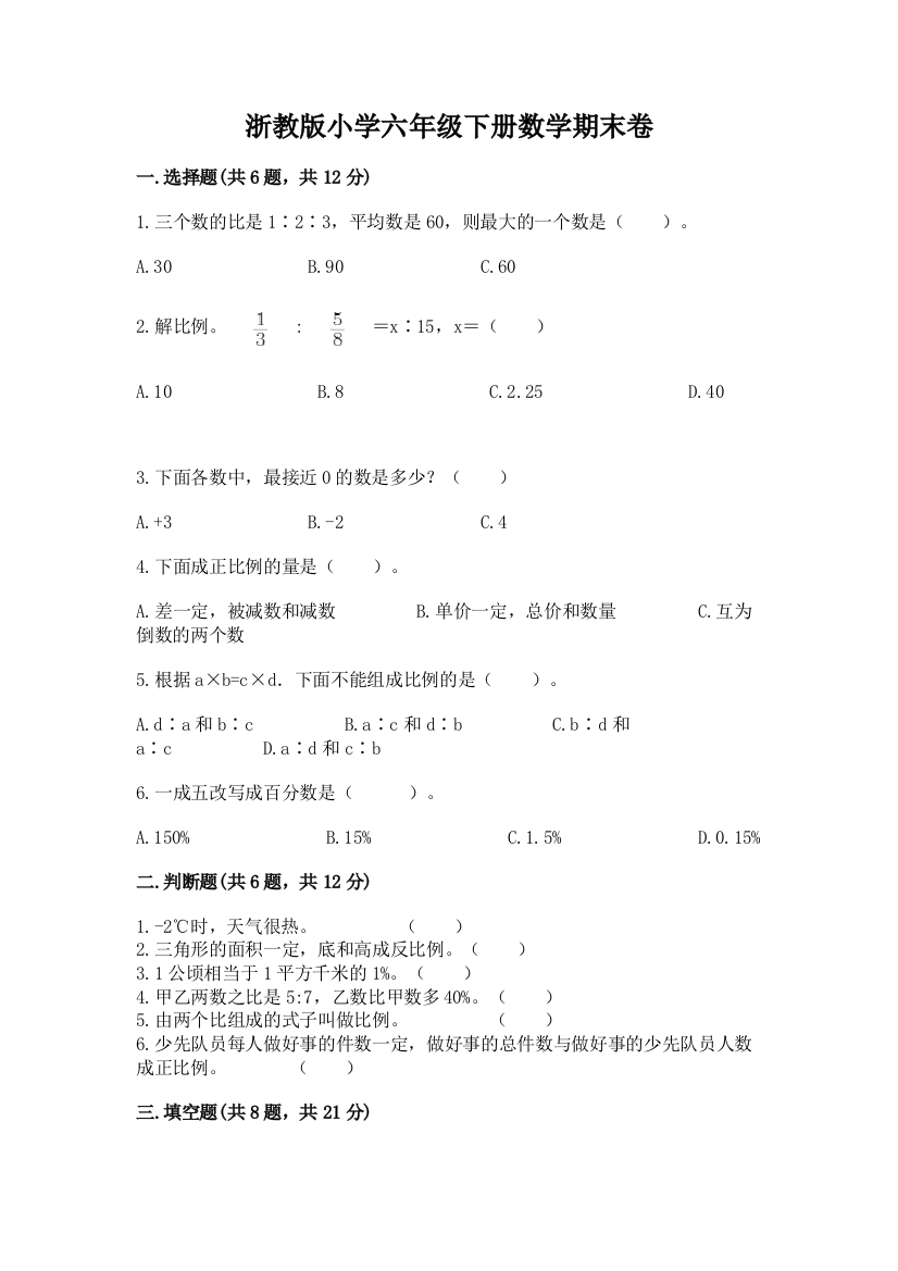 浙教版小学六年级下册数学期末卷加答案(基础题)