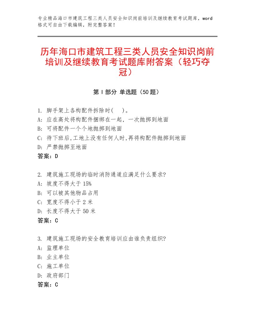 历年海口市建筑工程三类人员安全知识岗前培训及继续教育考试题库附答案（轻巧夺冠）