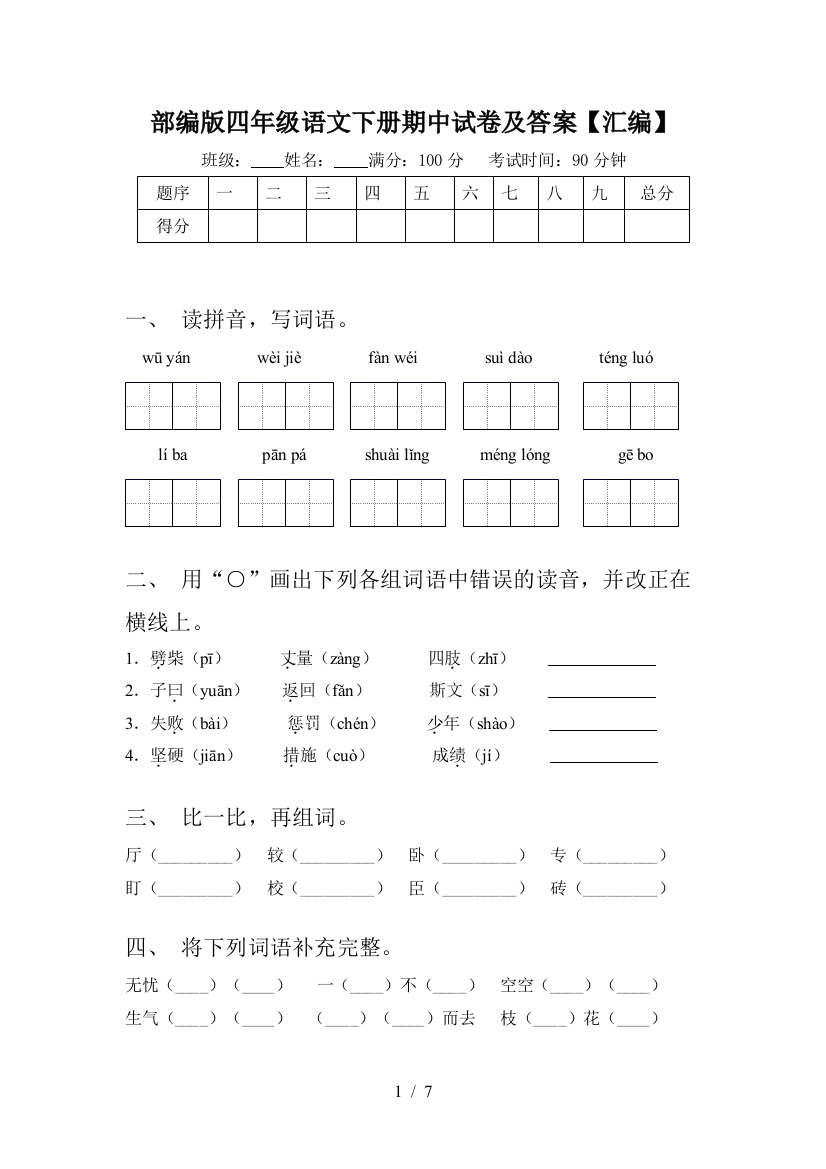 部编版四年级语文下册期中试卷及答案【汇编】