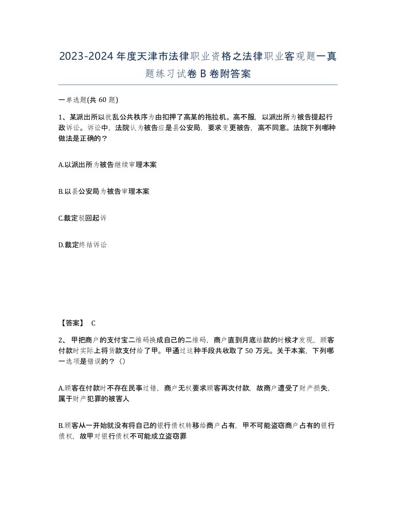 2023-2024年度天津市法律职业资格之法律职业客观题一真题练习试卷B卷附答案