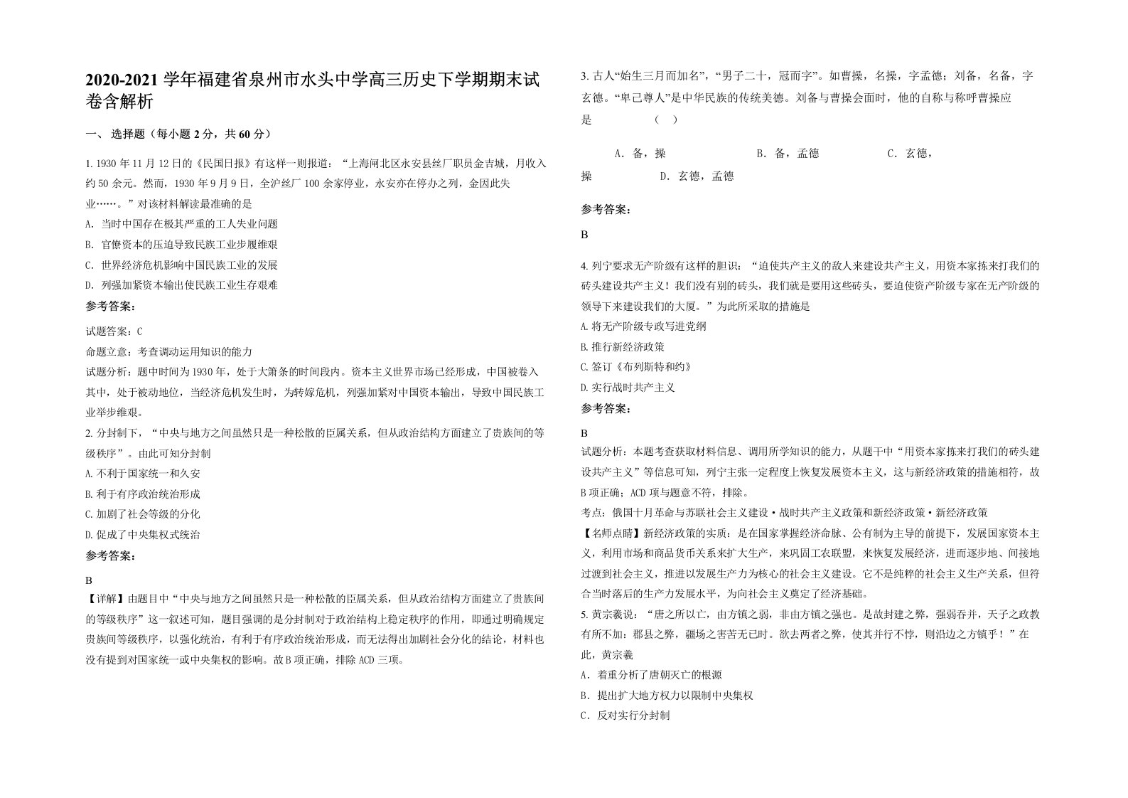 2020-2021学年福建省泉州市水头中学高三历史下学期期末试卷含解析