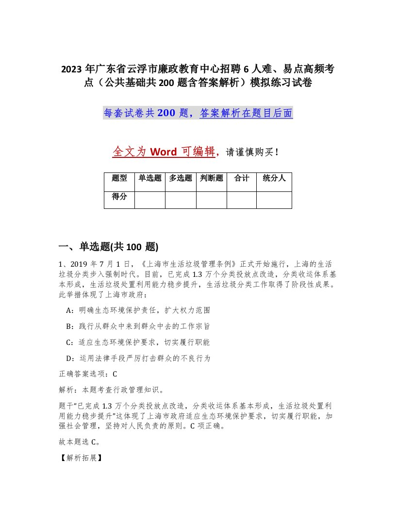 2023年广东省云浮市廉政教育中心招聘6人难易点高频考点公共基础共200题含答案解析模拟练习试卷