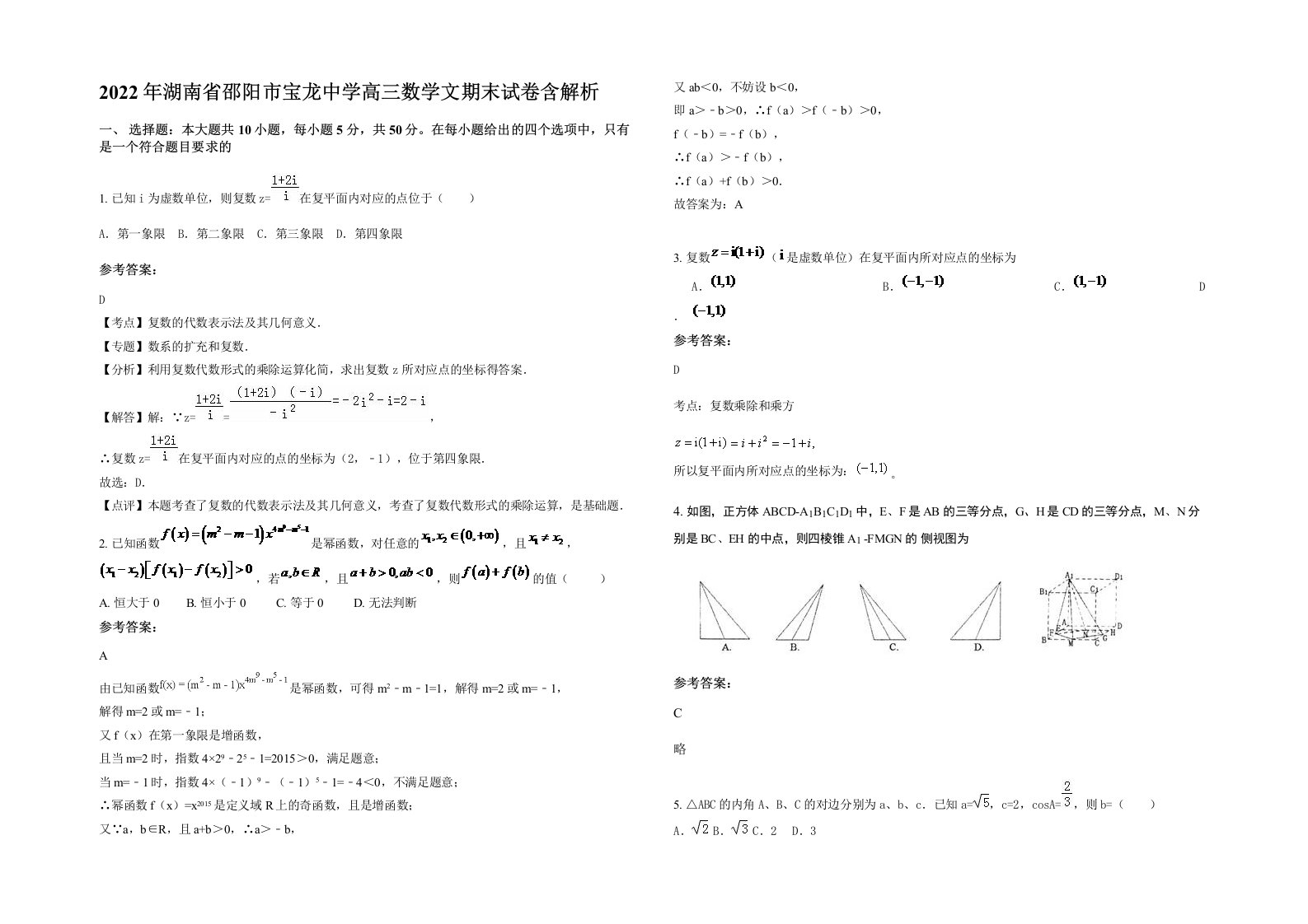 2022年湖南省邵阳市宝龙中学高三数学文期末试卷含解析