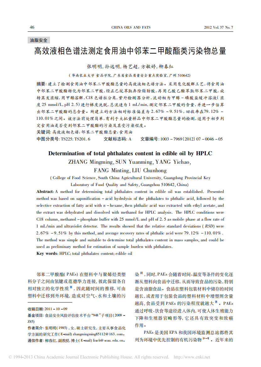 高效液相色谱法测定食用油中邻苯二甲酸酯类污染物总量