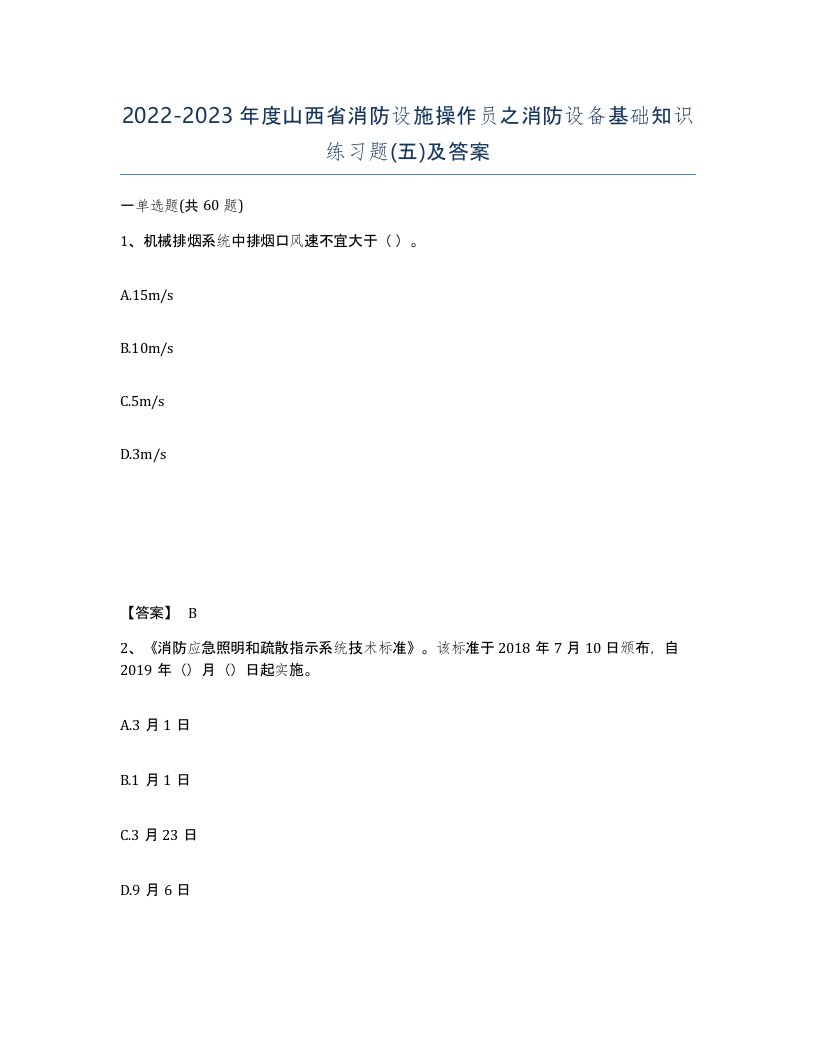 2022-2023年度山西省消防设施操作员之消防设备基础知识练习题五及答案