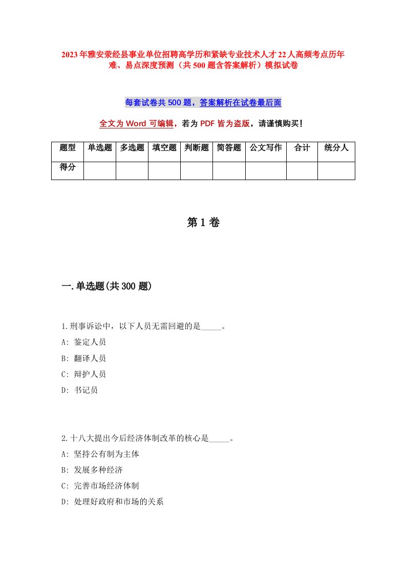 2023年雅安荥经县事业单位招聘高学历和紧缺专业技术人才22人高频考点历年难易点深度预测共500题含答案解析模拟试卷