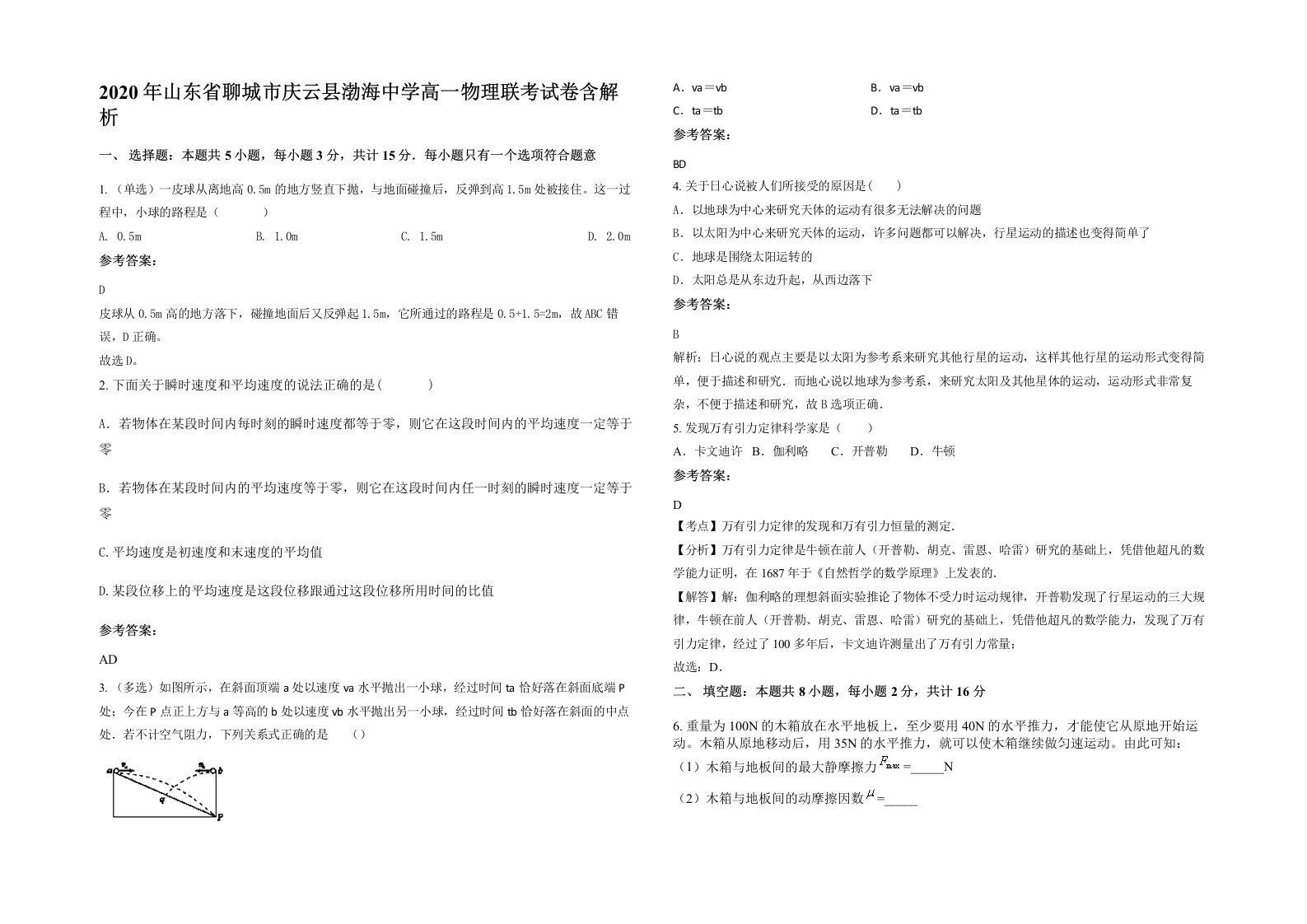 2020年山东省聊城市庆云县渤海中学高一物理联考试卷含解析