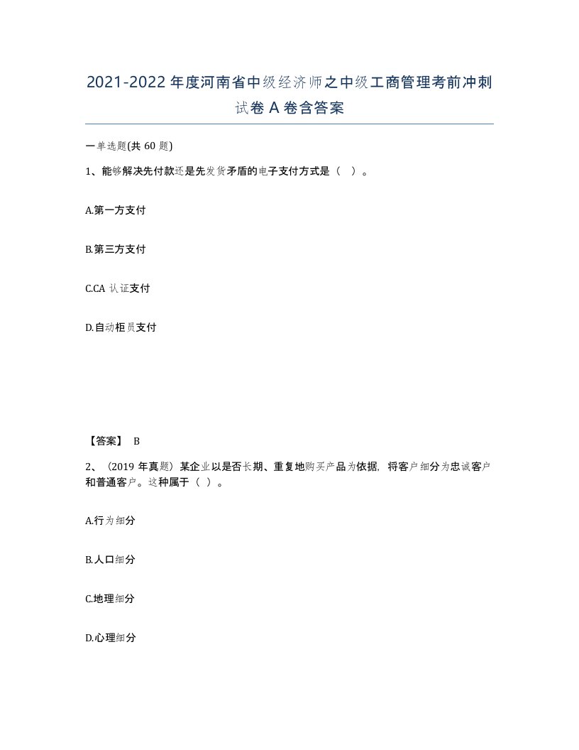 2021-2022年度河南省中级经济师之中级工商管理考前冲刺试卷A卷含答案