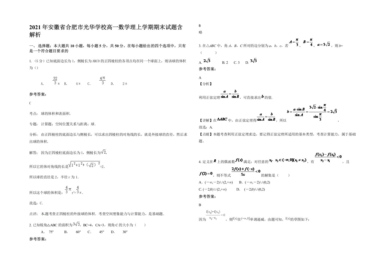 2021年安徽省合肥市光华学校高一数学理上学期期末试题含解析