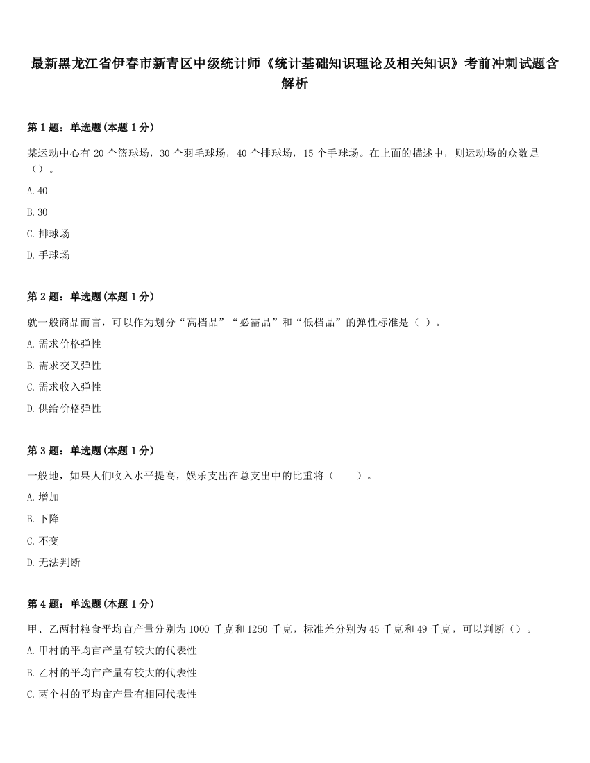 最新黑龙江省伊春市新青区中级统计师《统计基础知识理论及相关知识》考前冲刺试题含解析