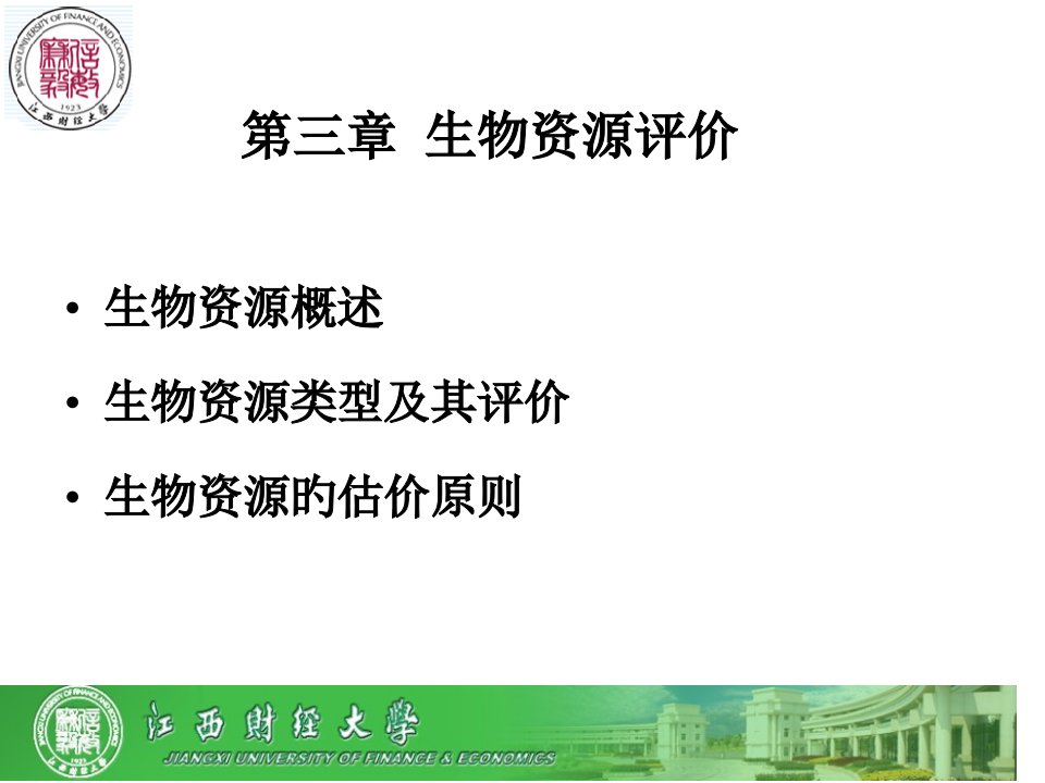 自然资源基础评价第三章生物资源评价1-3节市公开课获奖课件省名师示范课获奖课件