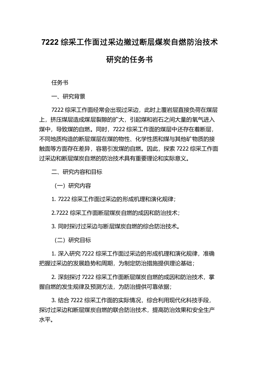 7222综采工作面过采边撤过断层煤炭自燃防治技术研究的任务书