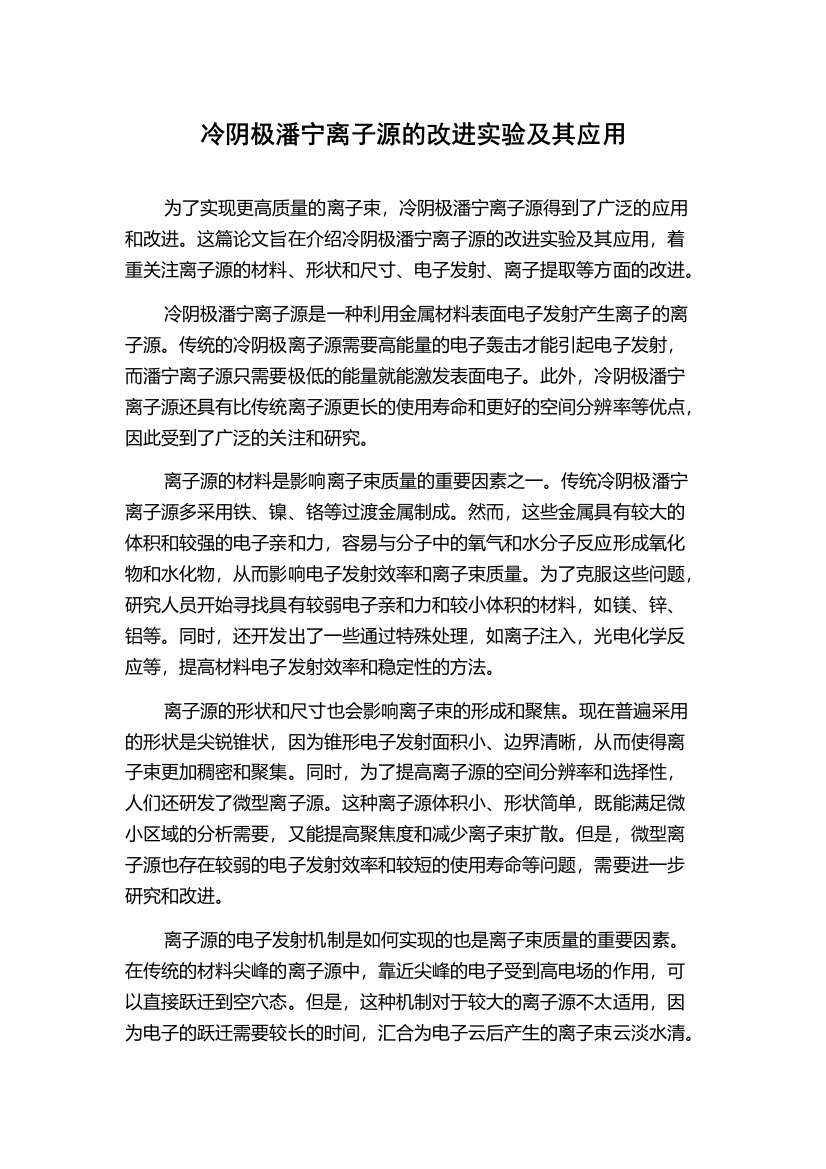 冷阴极潘宁离子源的改进实验及其应用