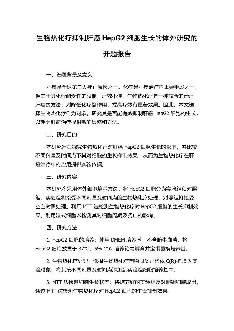 生物热化疗抑制肝癌HepG2细胞生长的体外研究的开题报告