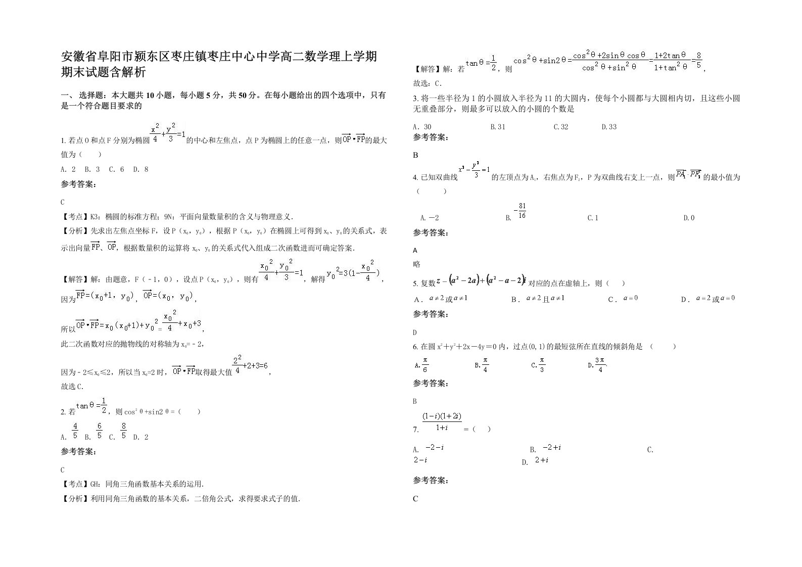 安徽省阜阳市颍东区枣庄镇枣庄中心中学高二数学理上学期期末试题含解析