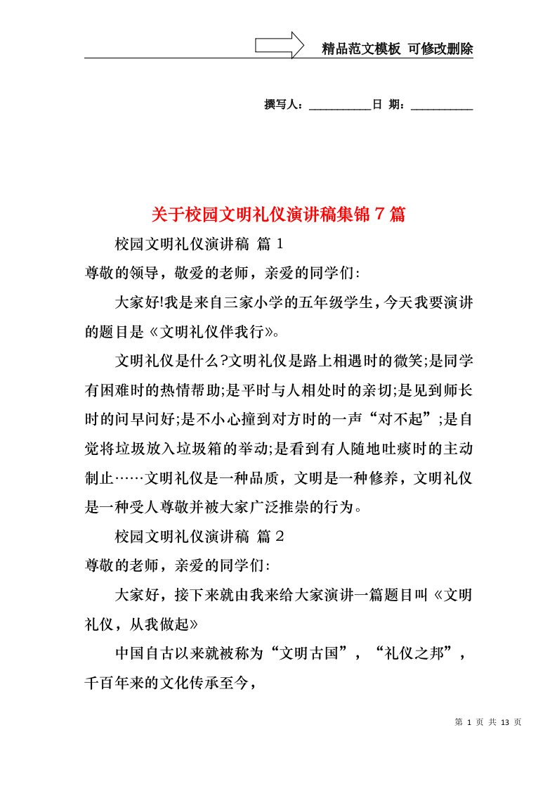 关于校园文明礼仪演讲稿集锦7篇