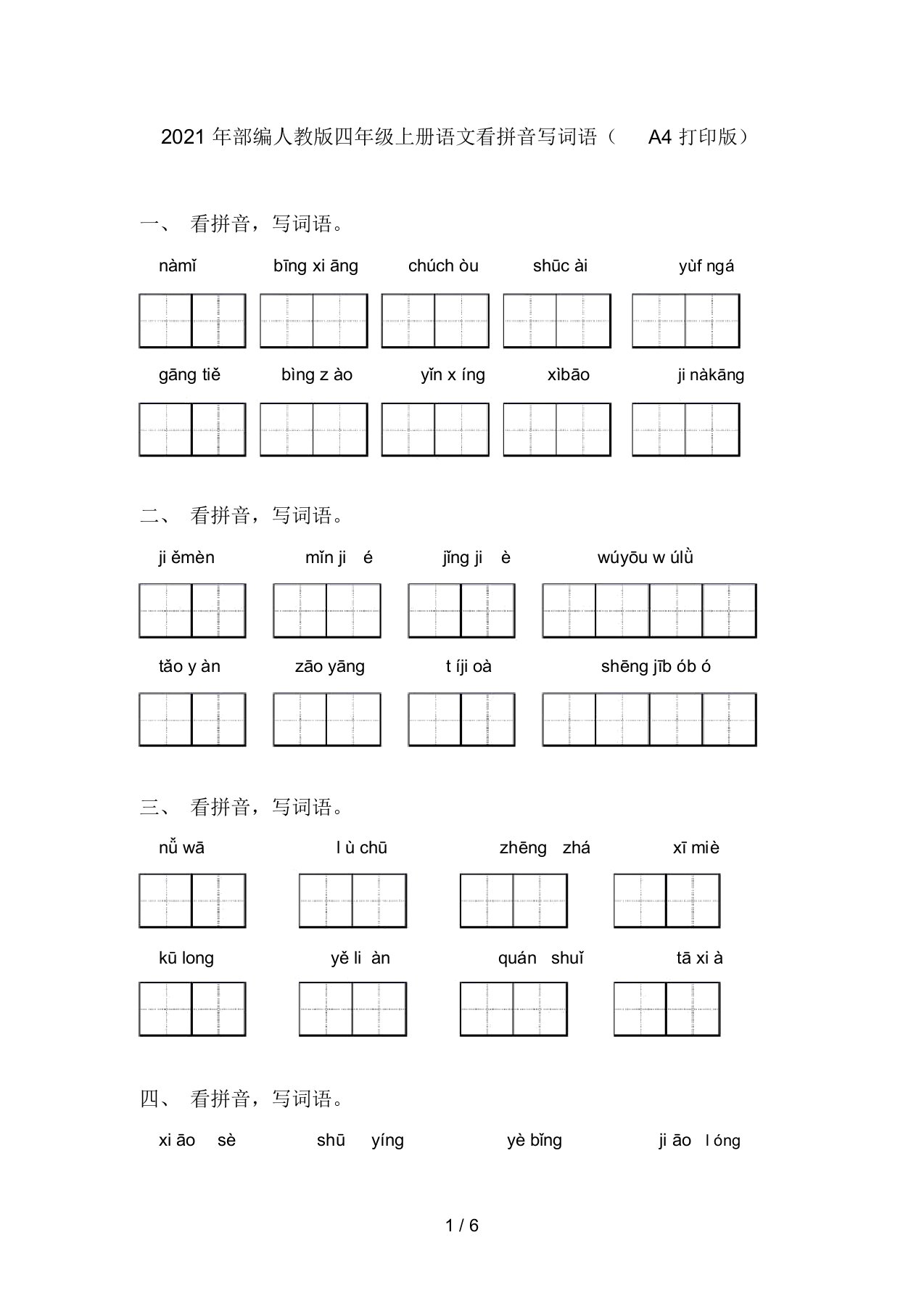 2021年部编人教版四年级上册语文看拼音写词语(A4打印版)