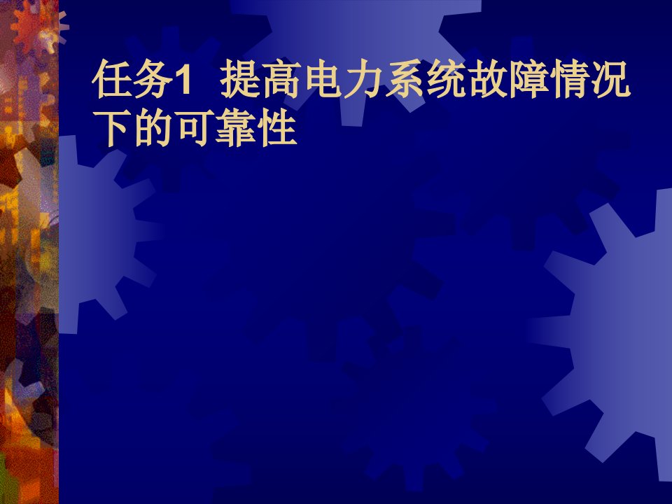 电力系统自动装置任务1