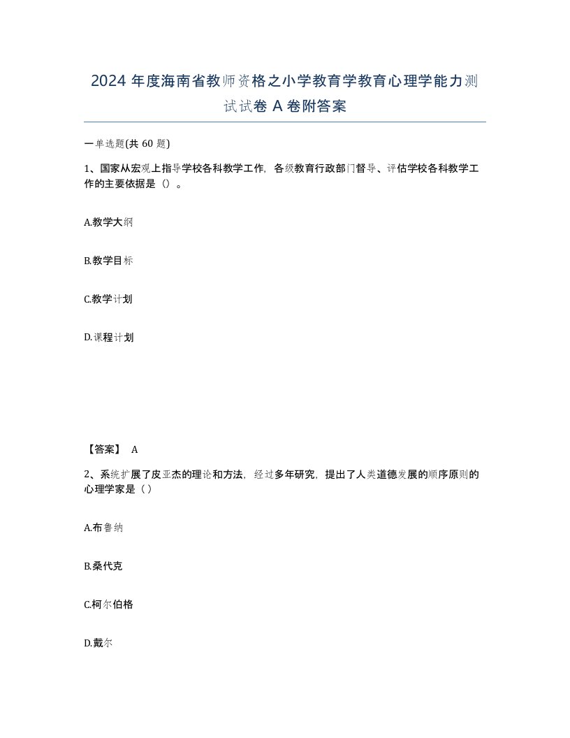 2024年度海南省教师资格之小学教育学教育心理学能力测试试卷A卷附答案