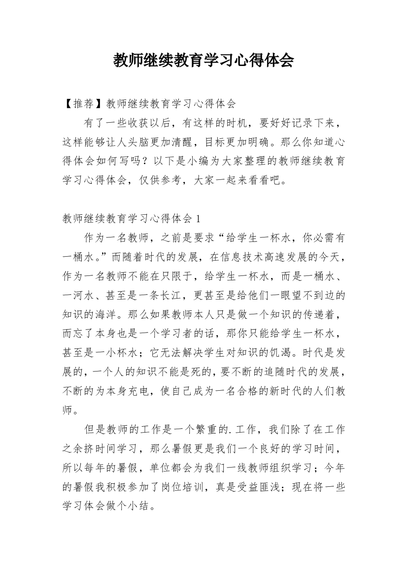 教师继续教育学习心得体会_24