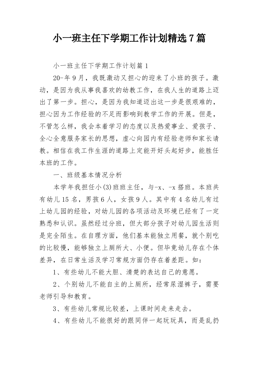 小一班主任下学期工作计划精选7篇