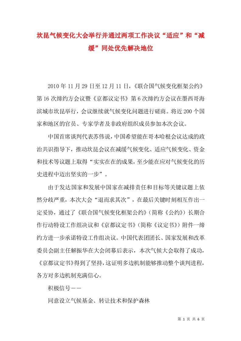 坎昆气候变化大会举行并通过两项工作决议“适应”和“减缓”同处优先解决地位