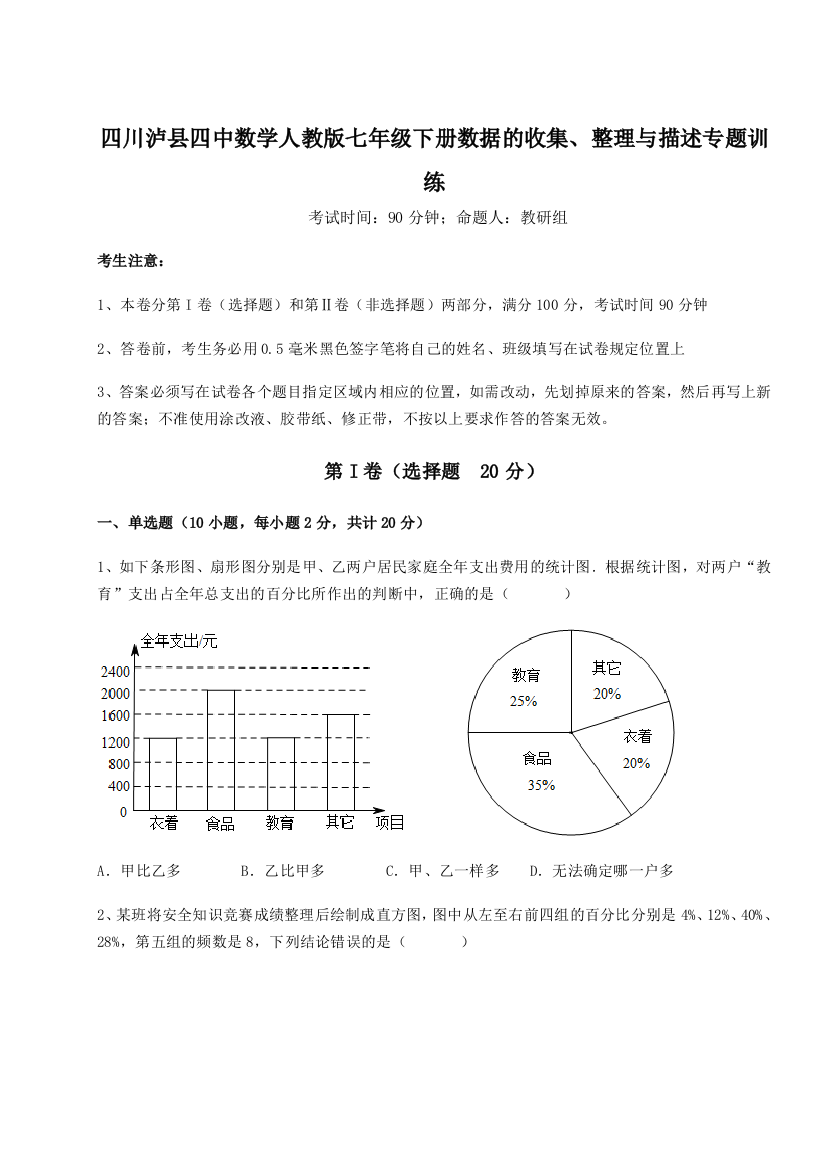 基础强化四川泸县四中数学人教版七年级下册数据的收集、整理与描述专题训练试卷